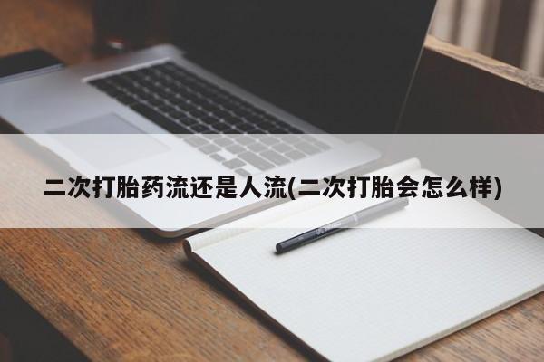 米非米索私人微信,打胎药私人店二次打胎药流还是人流(二次打胎会怎么样)