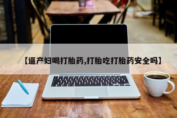 米非米索私人微信,打胎药私人店【逼产妇喝打胎药,打胎吃打胎药安全吗】