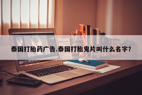 米非米索私人微信,打胎药私人店泰国打胎药广告.泰国打胎鬼片叫什么名字？