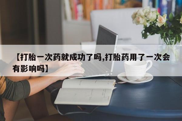 米非米索私人微信,打胎药私人店【打胎一次药就成功了吗,打胎药用了一次会有影响吗】