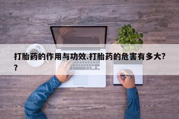 米非米索私人微信,打胎药私人店打胎药的作用与功效.打胎药的危害有多大?？