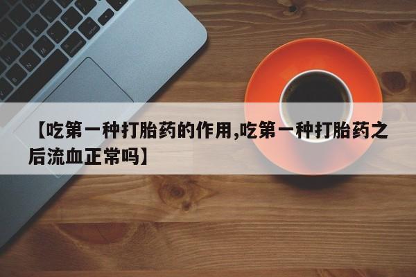 米非米索私人微信,打胎药私人店【吃第一种打胎药的作用,吃第一种打胎药之后流血正常吗】