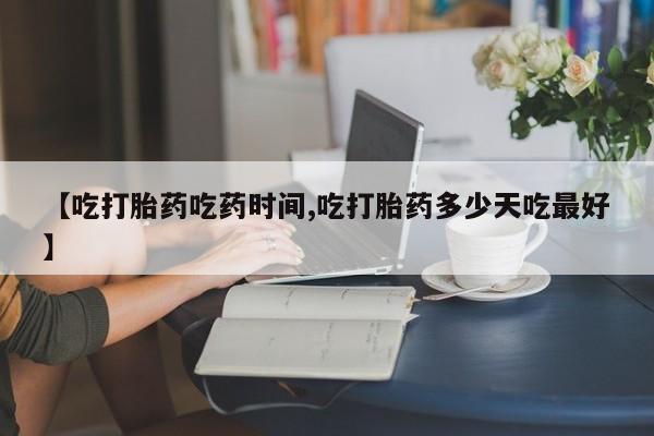 米非米索私人微信,打胎药私人店【吃打胎药吃药时间,吃打胎药多少天吃最好】