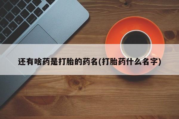 米非米索私人微信,打胎药私人店还有啥药是打胎的药名(打胎药什么名字)