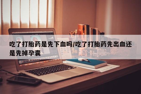 米非米索私人微信,打胎药私人店吃了打胎药是先下血吗/吃了打胎药先出血还是先掉孕囊