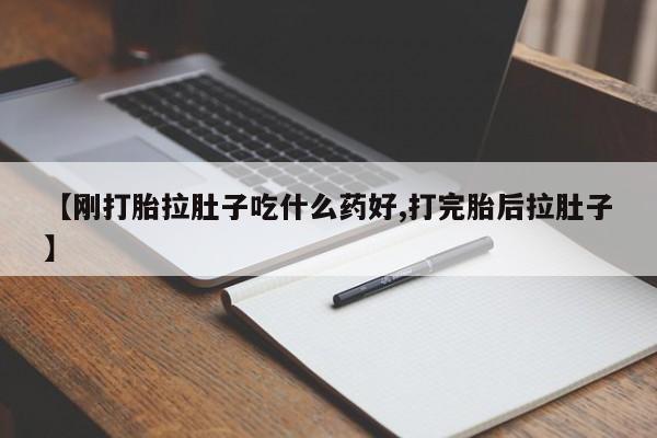 米非米索私人微信,打胎药私人店【刚打胎拉肚子吃什么药好,打完胎后拉肚子】