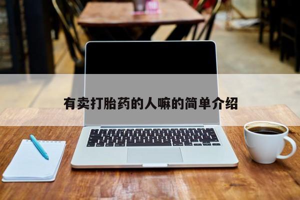 米非米索私人微信,打胎药私人店有卖打胎药的人嘛的简单介绍