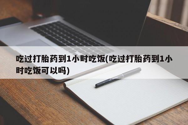 米非米索私人微信,打胎药私人店吃过打胎药到1小时吃饭(吃过打胎药到1小时吃饭可以吗)