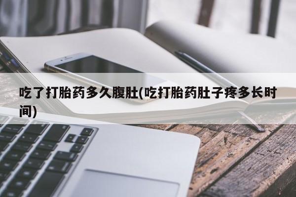 米非米索私人微信,打胎药私人店吃了打胎药多久腹肚(吃打胎药肚子疼多长时间)