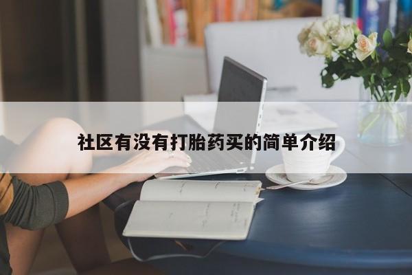 米非米索私人微信,打胎药私人店社区有没有打胎药买的简单介绍