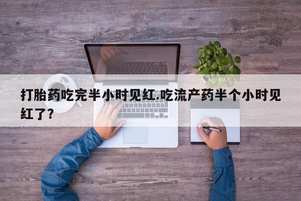 米非米索私人微信,打胎药私人店打胎药吃完半小时见红.吃流产药半个小时见红了？