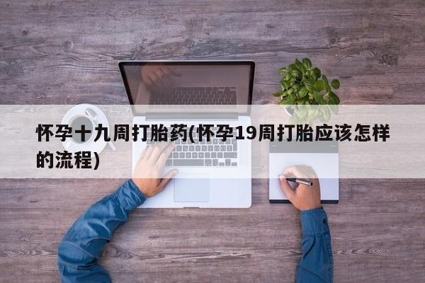 米非米索私人微信,打胎药私人店怀孕十九周打胎药(怀孕19周打胎应该怎样的流程)