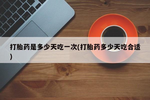 米非米索私人微信,打胎药私人店打胎药是多少天吃一次(打胎药多少天吃合适)
