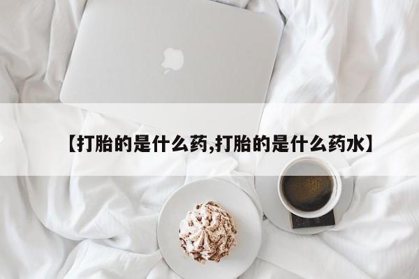 米非米索私人微信,打胎药私人店【打胎的是什么药,打胎的是什么药水】
