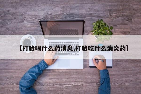 米非米索私人微信,打胎药私人店【打胎喝什么药消炎,打胎吃什么消炎药】
