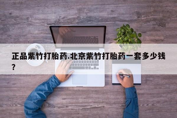 米非米索私人微信,打胎药私人店正品紫竹打胎药.北京紫竹打胎药一套多少钱？