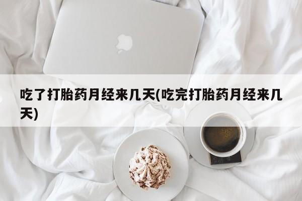 米非米索私人微信,打胎药私人店吃了打胎药月经来几天(吃完打胎药月经来几天)