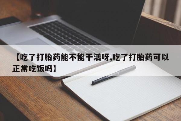 米非米索私人微信,打胎药私人店【吃了打胎药能不能干活呀,吃了打胎药可以正常吃饭吗】