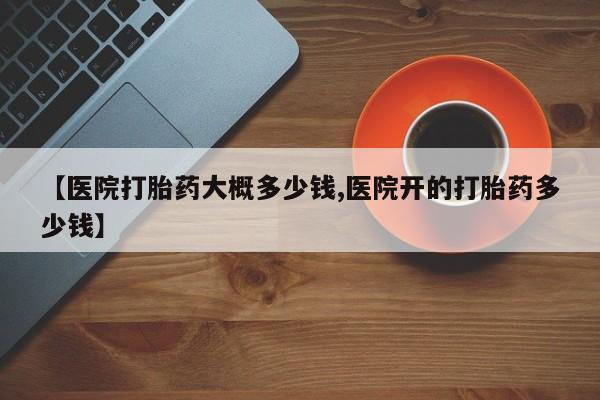 米非米索私人微信,打胎药私人店【医院打胎药大概多少钱,医院开的打胎药多少钱】