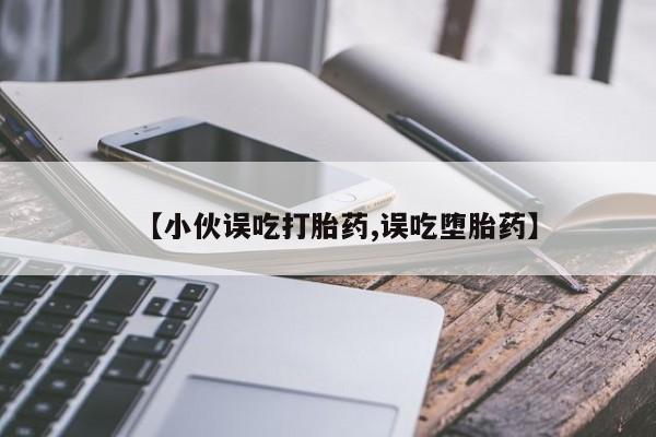 米非米索私人微信,打胎药私人店【小伙误吃打胎药,误吃堕胎药】