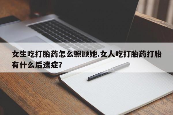 米非米索私人微信,打胎药私人店女生吃打胎药怎么照顾她.女人吃打胎药打胎有什么后遗症？