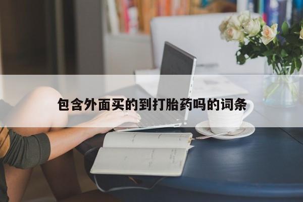 米非米索私人微信,打胎药私人店包含外面买的到打胎药吗的词条