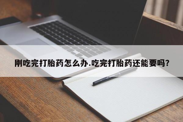 米非米索私人微信,打胎药私人店刚吃完打胎药怎么办.吃完打胎药还能要吗？