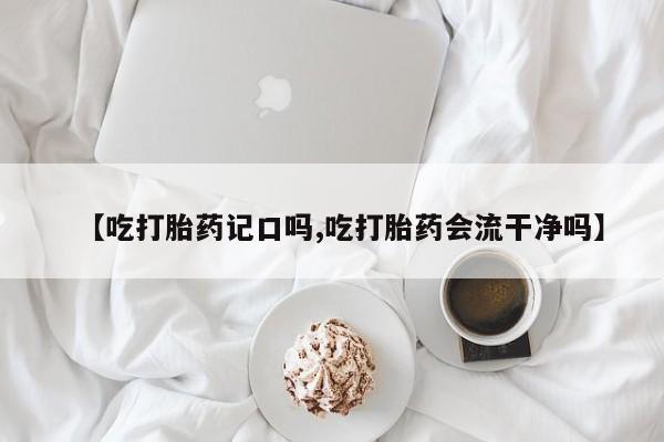 米非米索私人微信,打胎药私人店【吃打胎药记口吗,吃打胎药会流干净吗】