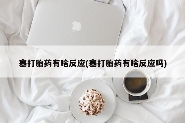 米非米索私人微信,打胎药私人店塞打胎药有啥反应(塞打胎药有啥反应吗)