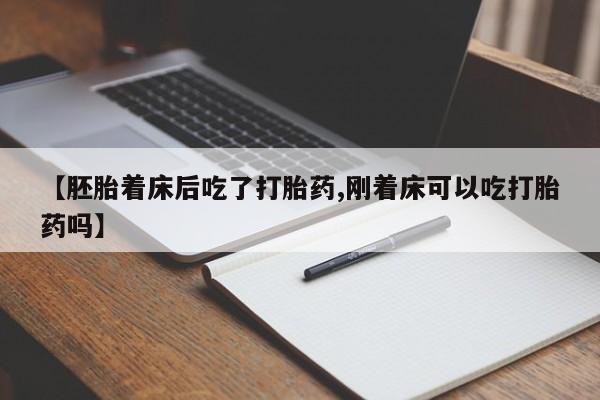 米非米索私人微信,打胎药私人店【胚胎着床后吃了打胎药,刚着床可以吃打胎药吗】