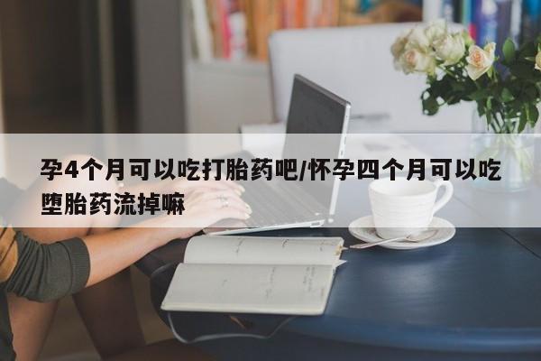 米非米索私人微信,打胎药私人店孕4个月可以吃打胎药吧/怀孕四个月可以吃堕胎药流掉嘛