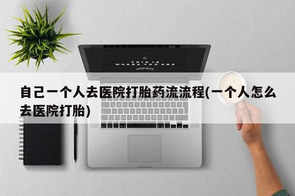 米非米索私人微信,打胎药私人店自己一个人去医院打胎药流流程(一个人怎么去医院打胎)