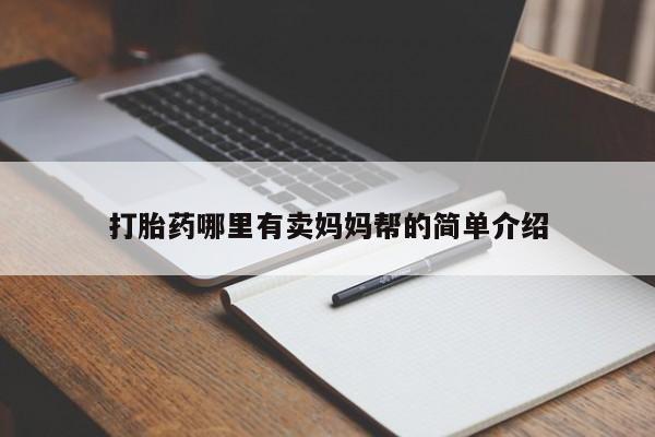 米非米索私人微信,打胎药私人店打胎药哪里有卖妈妈帮的简单介绍