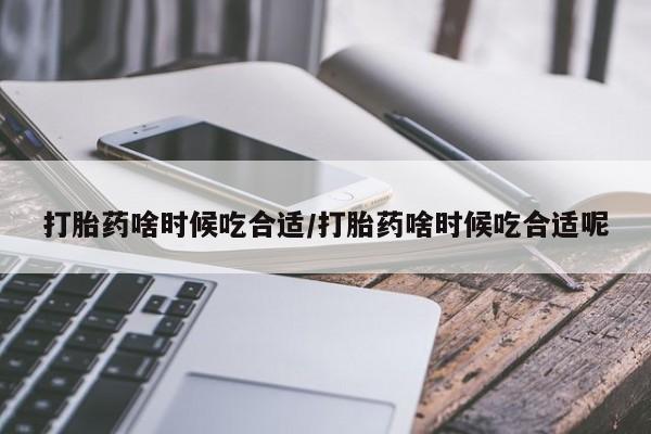 米非米索私人微信,打胎药私人店打胎药啥时候吃合适/打胎药啥时候吃合适呢