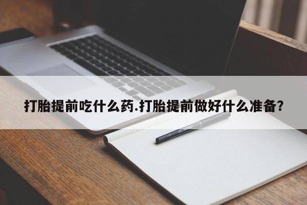 米非米索私人微信,打胎药私人店打胎提前吃什么药.打胎提前做好什么准备？