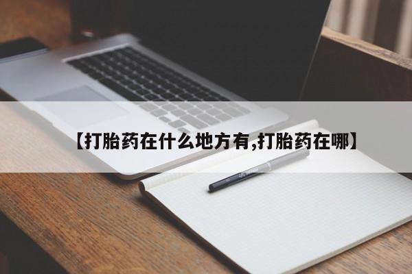 米非米索私人微信,打胎药私人店【打胎药在什么地方有,打胎药在哪】