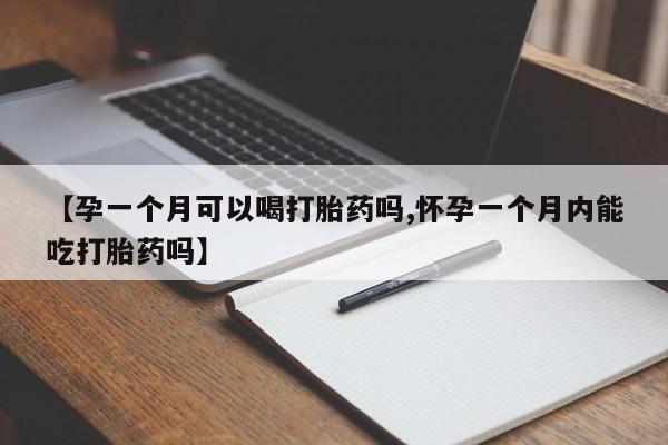 米非米索私人微信,打胎药私人店【孕一个月可以喝打胎药吗,怀孕一个月内能吃打胎药吗】