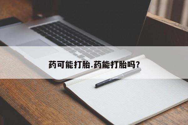 米非米索私人微信,打胎药私人店药可能打胎.药能打胎吗?