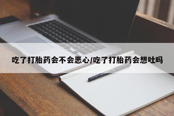 米非米索私人微信,打胎药私人店吃了打胎药会不会恶心/吃了打胎药会想吐吗