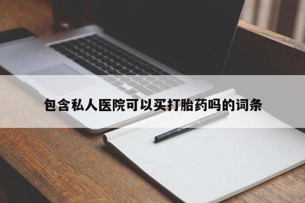 米非米索私人微信,打胎药私人店包含私人医院可以买打胎药吗的词条