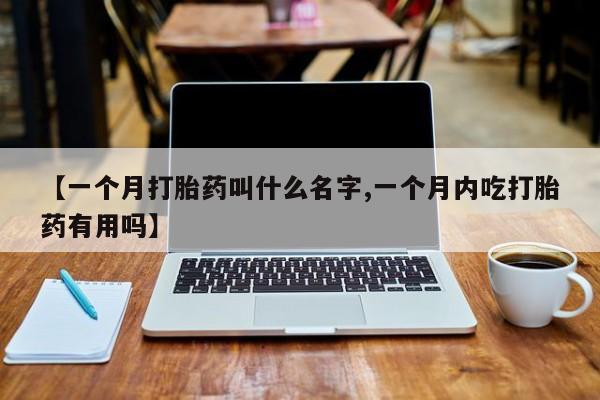 米非米索私人微信,打胎药私人店【一个月打胎药叫什么名字,一个月内吃打胎药有用吗】