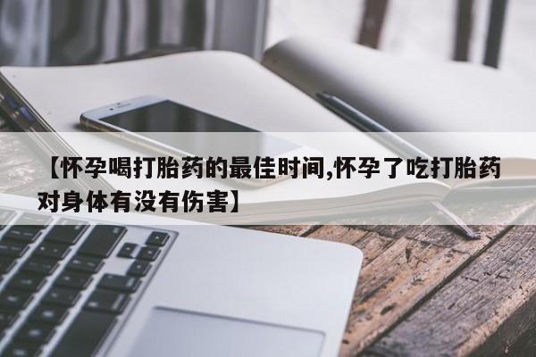 米非米索私人微信,打胎药私人店【怀孕喝打胎药的最佳时间,怀孕了吃打胎药对身体有没有伤害】